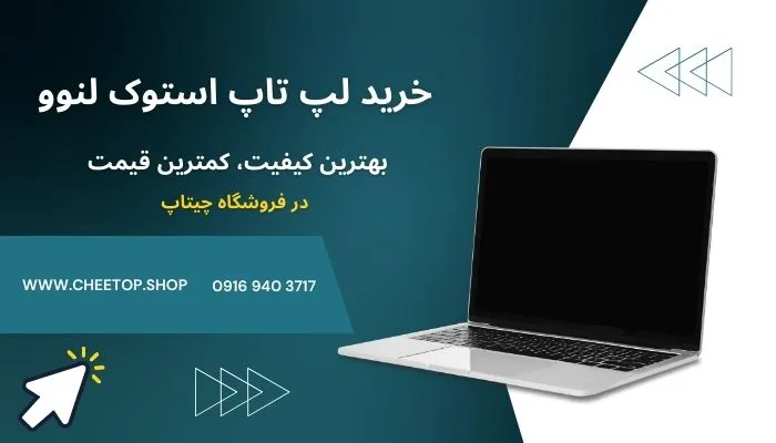 خرید لپ تاپ استوک لنوو به صورت آنلاین در فروشگاه چیتاپ